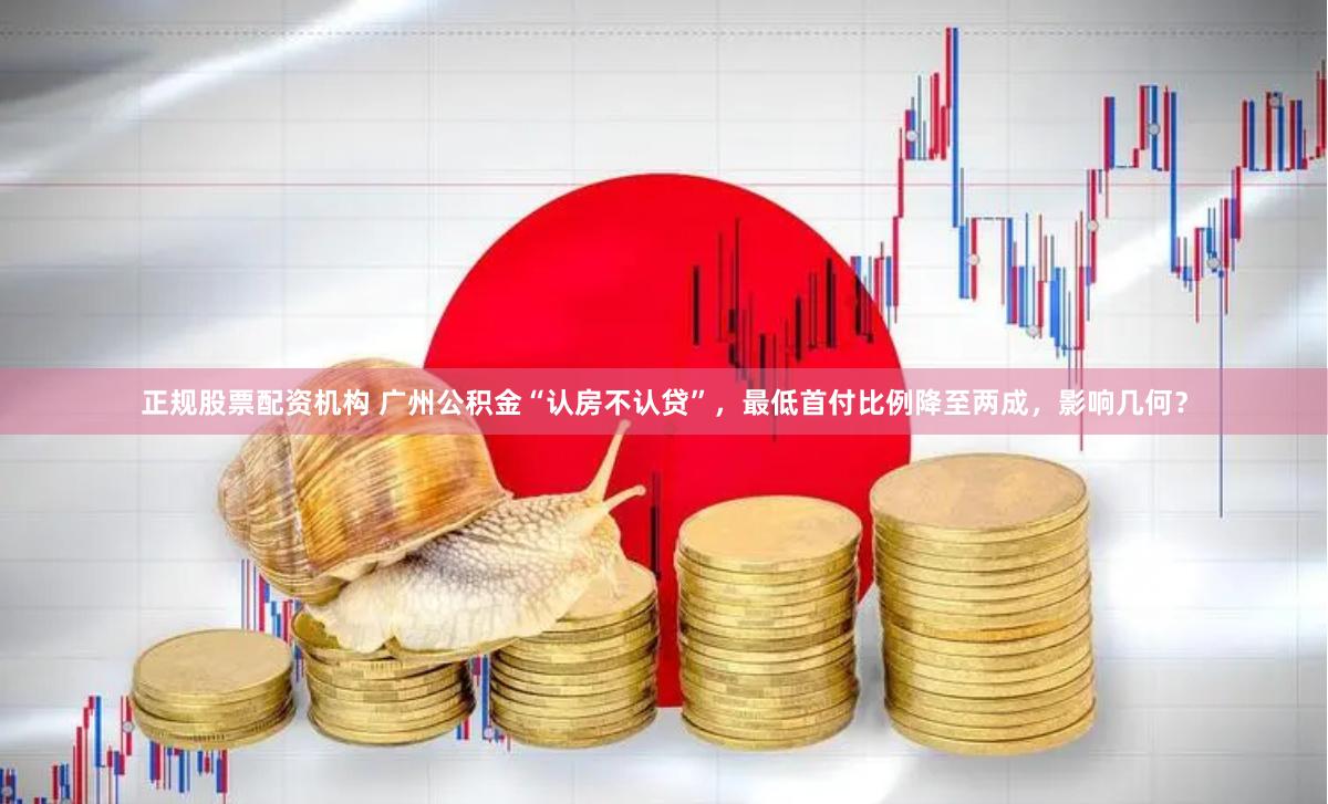 正规股票配资机构 广州公积金“认房不认贷”，最低首付比例降至两成，影响几何？