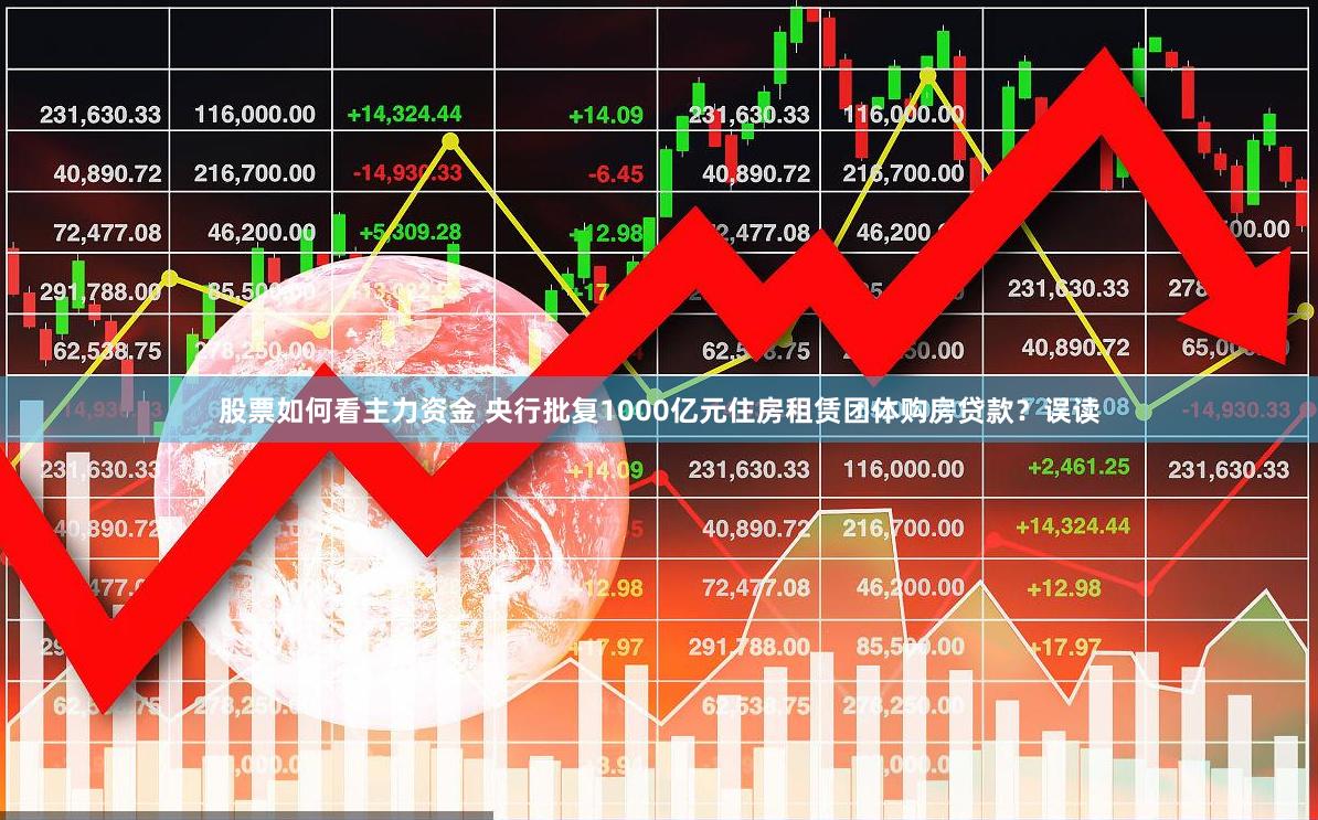 股票如何看主力资金 央行批复1000亿元住房租赁团体购房贷款？误读